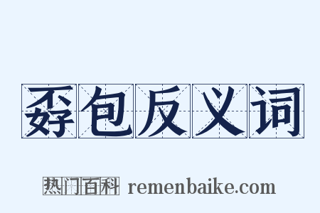孬包反义词是什么意思的图片